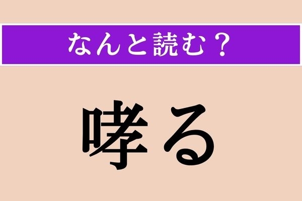 【難読漢字】「哮る」正しい読み方は？「咆哮」の「哮」です