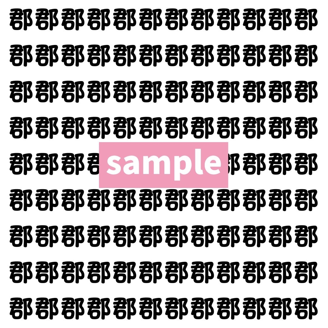 【漢字探し】ずらっと並んだ「郡」の中にまぎれた別の漢字一文字は？