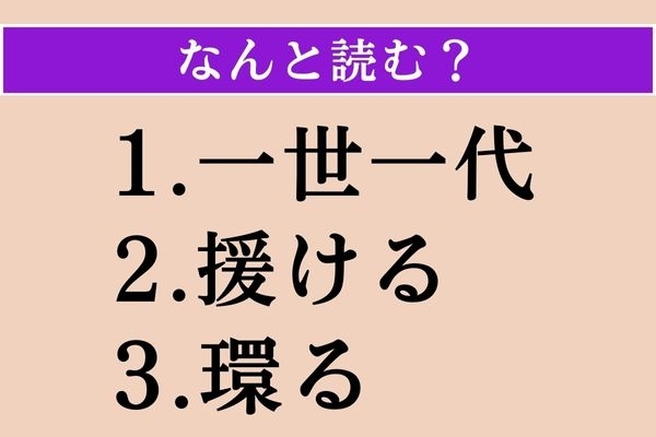 【難読漢字】「一世一代」「援ける」「環る」読める？