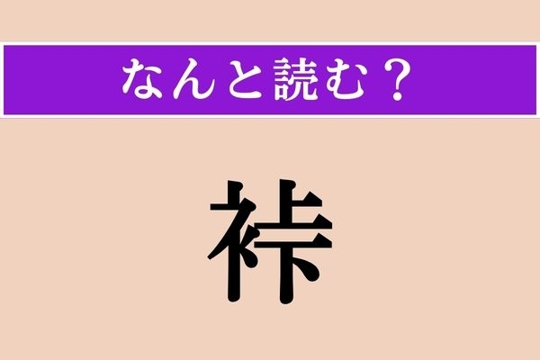 【難読漢字】「裃」正しい読み方は？ 漢字の作りをよ〜く見てみて！ 武士が着用したものです
