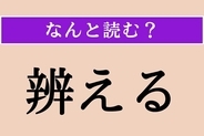 【難読漢字】「辨える」正しい読み方は？「弁える」と同じ読み方です