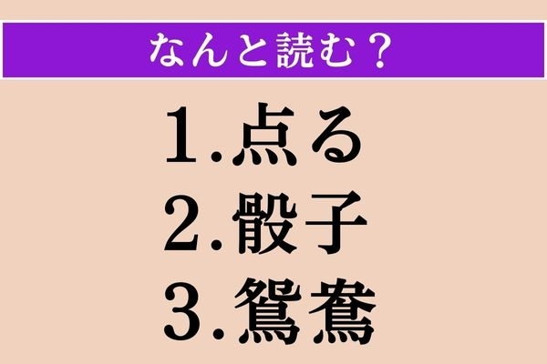 【難読漢字】「点る」「骰子」「鴛鴦」読める？