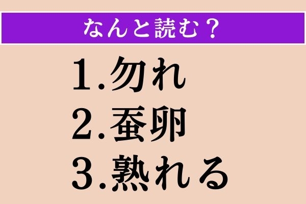 【難読漢字】「勿れ」「蚕卵」「熟れる」読める？