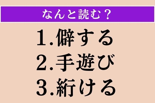 【難読漢字】「僻する」「手遊び」「絎ける」読める？
