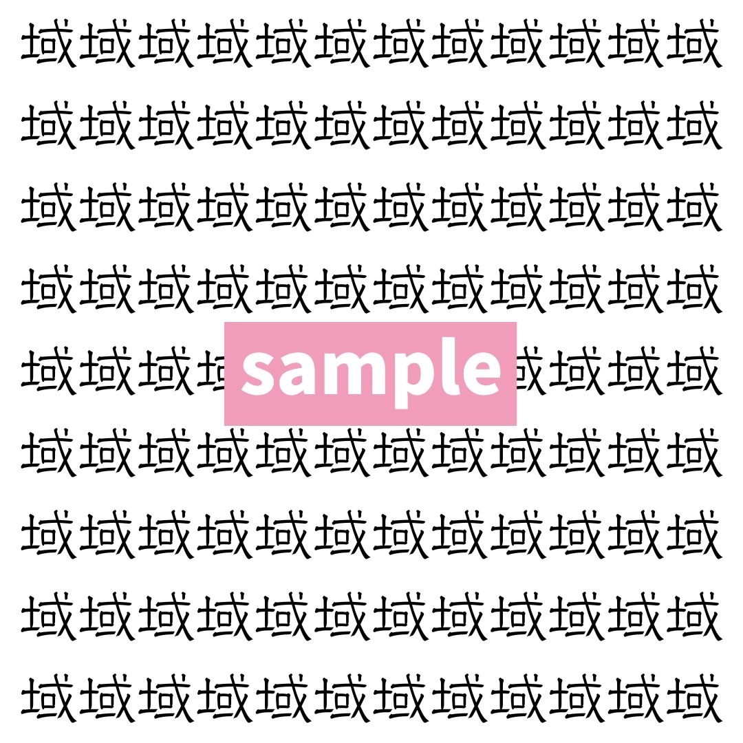 【漢字探し】ずらっと並んだ「域」の中にまぎれた別の漢字一文字は？