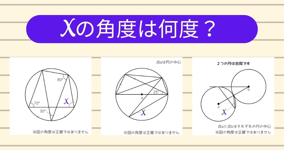 【角度当てクイズ Vol.1147】xの角度は何度？＜全3問＞