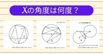 【角度当てクイズ Vol.1147】xの角度は何度？＜全3問＞