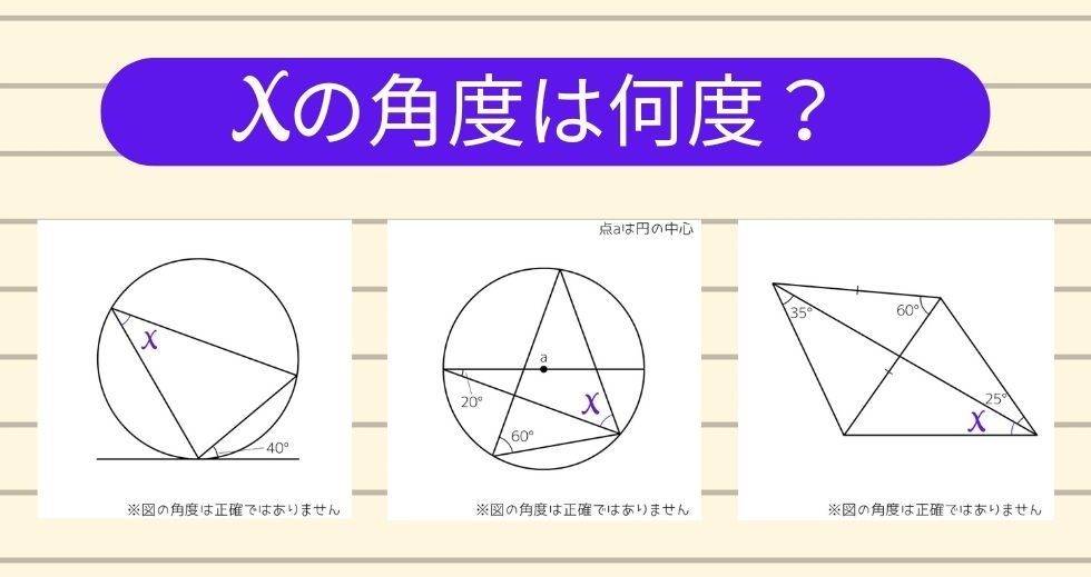 【角度当てクイズ Vol.1427】xの角度は何度？＜全3問＞