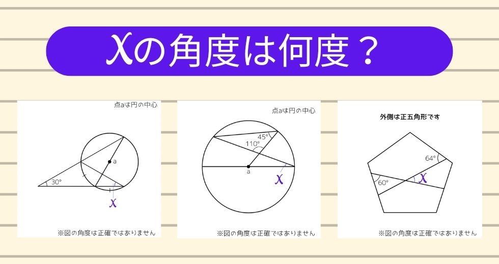 【角度当てクイズ Vol.1439】xの角度は何度？＜全3問＞