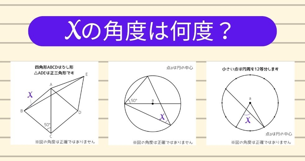 【角度当てクイズ Vol.1453】xの角度は何度？＜全3問＞