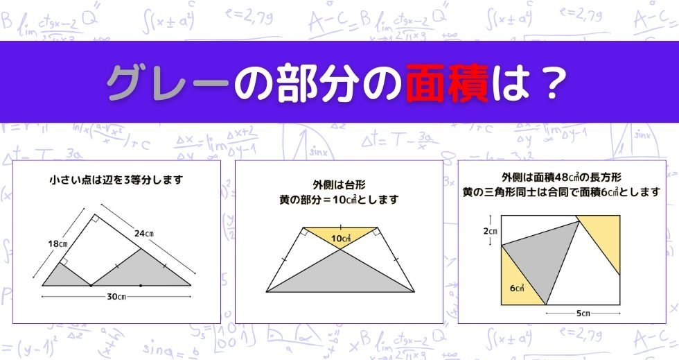 【図形問題 Vol.1281】グレーの部分の面積を求めよ！＜全3問＞