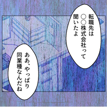 【漫画】転職先は同業種だが元の会社より規模が小さい【傷つけたいモラハラ夫 Vol.119】