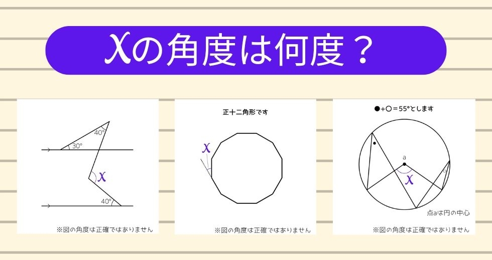 【角度当てクイズ Vol.1547】xの角度は何度？＜全3問＞