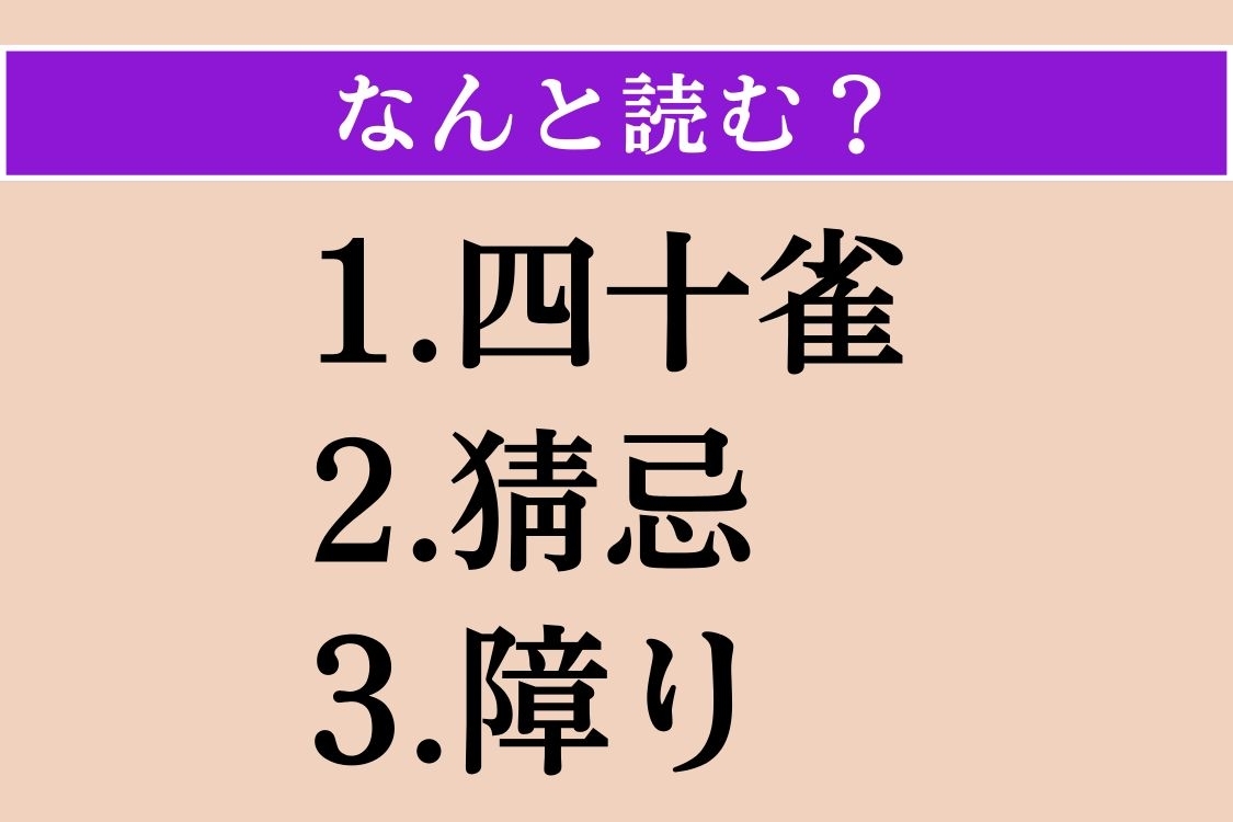 【難読漢字】「四十雀」「猜忌」「障り」読める？
