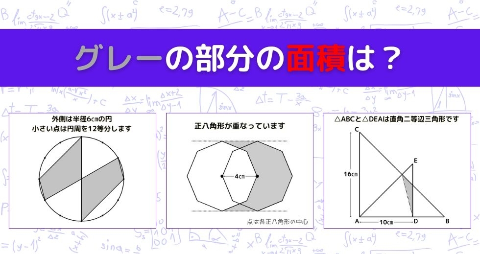 【図形問題 Vol.1435】グレーの部分の面積を求めよ！＜全3問＞