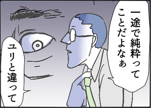 【漫画】あの人に執着するのは「一途で純粋」だから？【友達のお父さんに粘着されてます Vol.59】