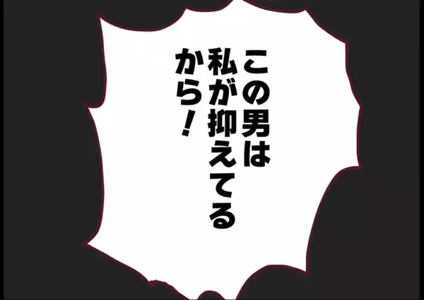 「【漫画】母親になった私は強かった！ 男を攻撃＆捕獲！【突然、夫が消えた Vol.61】」の画像