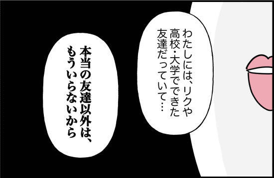 【漫画】「本当の友達以外いらない」と本音をぶつけた【女優志望の親友と、絶縁したワケ Vol.58】