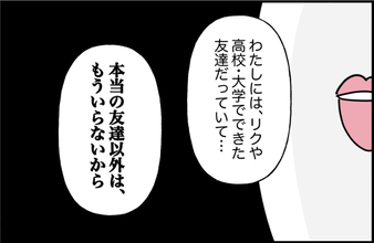 【漫画】「本当の友達以外いらない」と本音をぶつけた【女優志望の親友と、絶縁したワケ Vol.58】