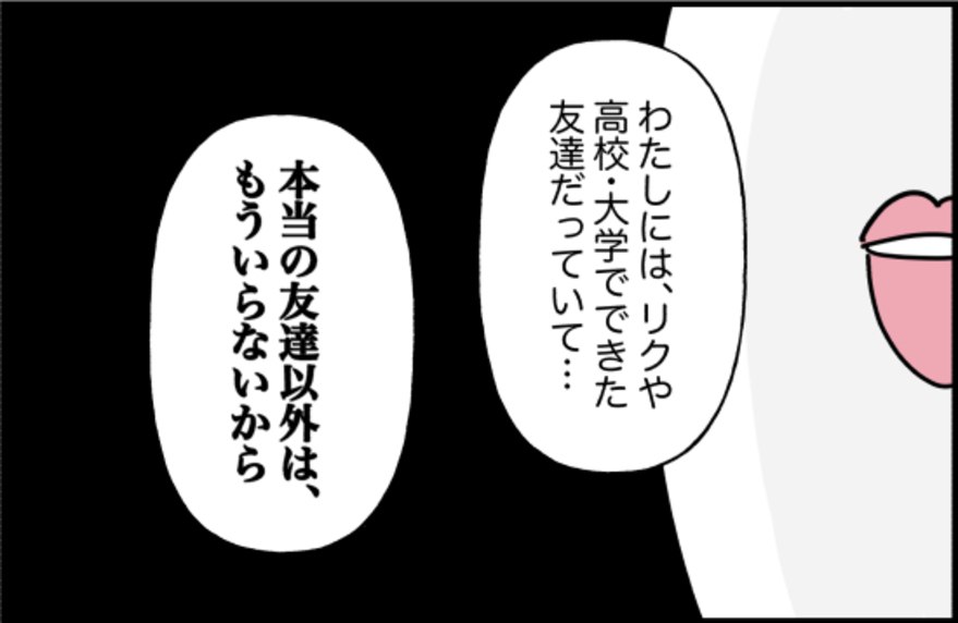 【漫画】「本当の友達以外いらない」と本音をぶつけた【女優志望の親友と、絶縁したワケ Vol.58】