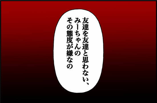 【漫画】「本当の友達以外いらない」と本音をぶつけた【女優志望の親友と、絶縁したワケ Vol.58】