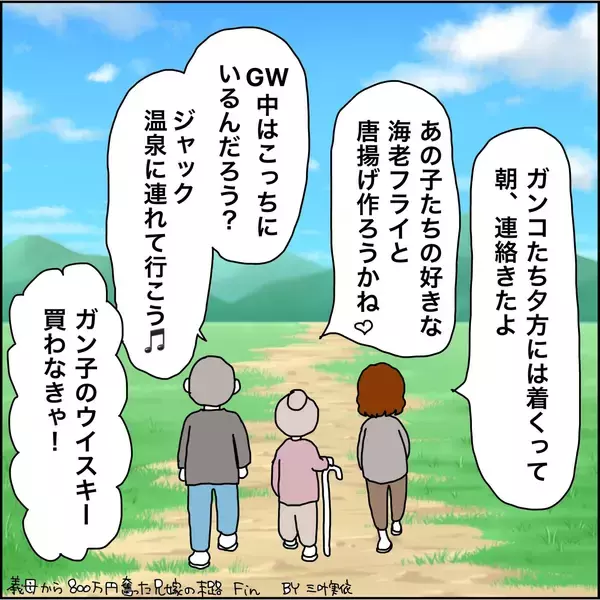 「【漫画】本当に幸せ…周りに感謝して恩返ししたい【義母から800万円奪った兄嫁の末路 Vol.123】」の画像