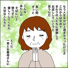 【漫画】本当に幸せ…周りに感謝して恩返ししたい【義母から800万円奪った兄嫁の末路 Vol.123】