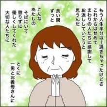 【漫画】本当に幸せ…周りに感謝して恩返ししたい【義母から800万円奪った兄嫁の末路 Vol.123】