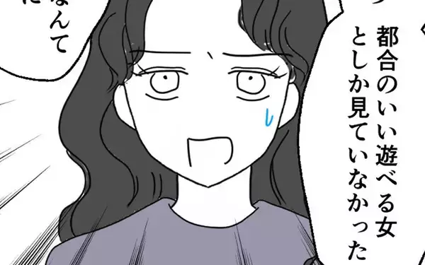 「差を見せつけられた…都合のいい女だったからわかる本命と遊びの違い」の画像