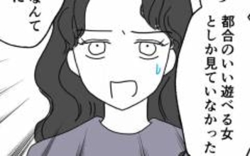 差を見せつけられた…都合のいい女だったからわかる本命と遊びの違い