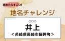 【読めたらすごい！地名チャレンジ Vol.33】「井上」なんと読む？＜長崎県長崎市脇岬町＞の画像
