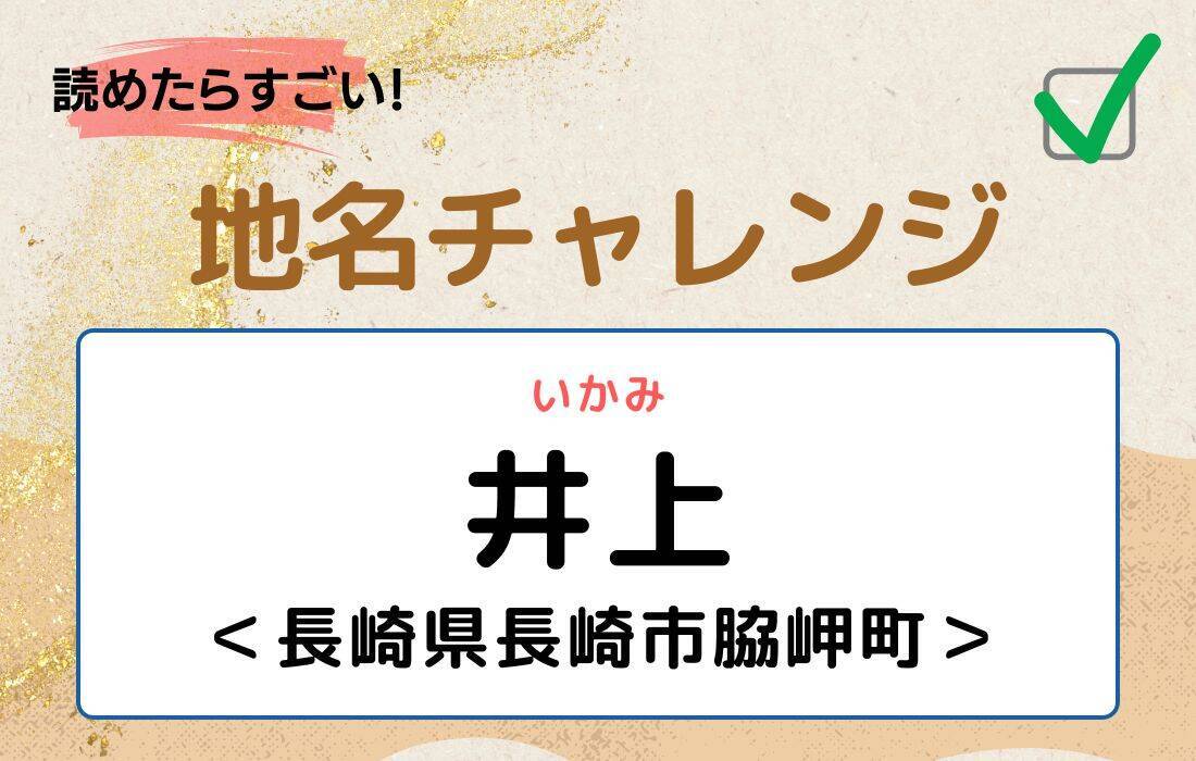 【読めたらすごい！地名チャレンジ Vol.33】「井上」なんと読む？＜長崎県長崎市脇岬町＞