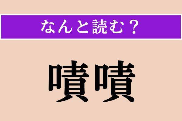 【難読漢字】「嘖嘖」「隻脚」「夕餉」読める？