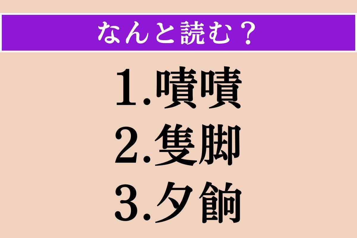 【難読漢字】「嘖嘖」「隻脚」「夕餉」読める？