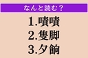 【難読漢字】「嘖嘖」「隻脚」「夕餉」読める？の画像