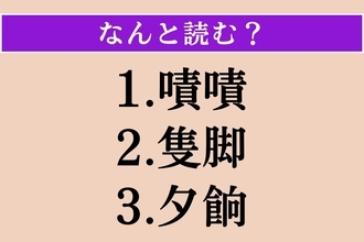 【難読漢字】「嘖嘖」「隻脚」「夕餉」読める？