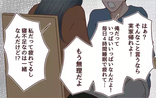 「【漫画】「実家帰れよ！」夫婦が不満をぶつけ合う【社畜夫と暮らす意味ありますか？ Vol.16】」の画像