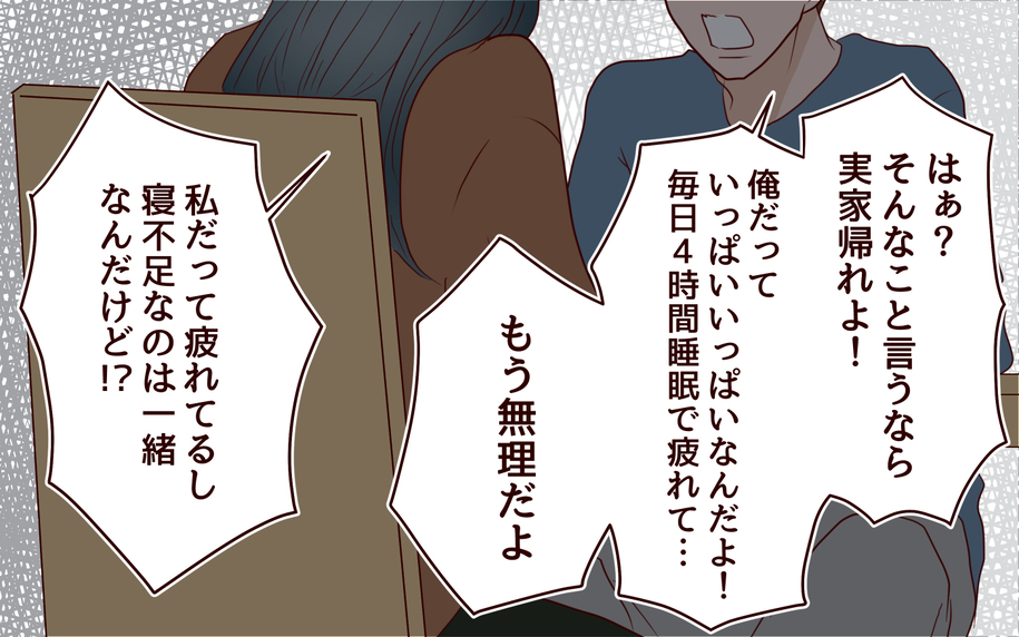 【漫画】「実家帰れよ！」夫婦が不満をぶつけ合う【社畜夫と暮らす意味ありますか？ Vol.16】