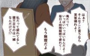 【漫画】「実家帰れよ！」夫婦が不満をぶつけ合う【社畜夫と暮らす意味ありますか？ Vol.16】