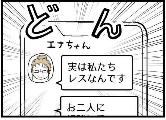 【漫画】突然の告白「じつは私たちレスなんです」【レスの友人に振り回された話 Vol.1】