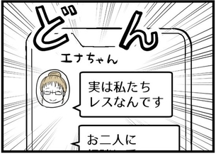 【漫画】突然の告白「じつは私たちレスなんです」【レスの友人に振り回された話 Vol.1】