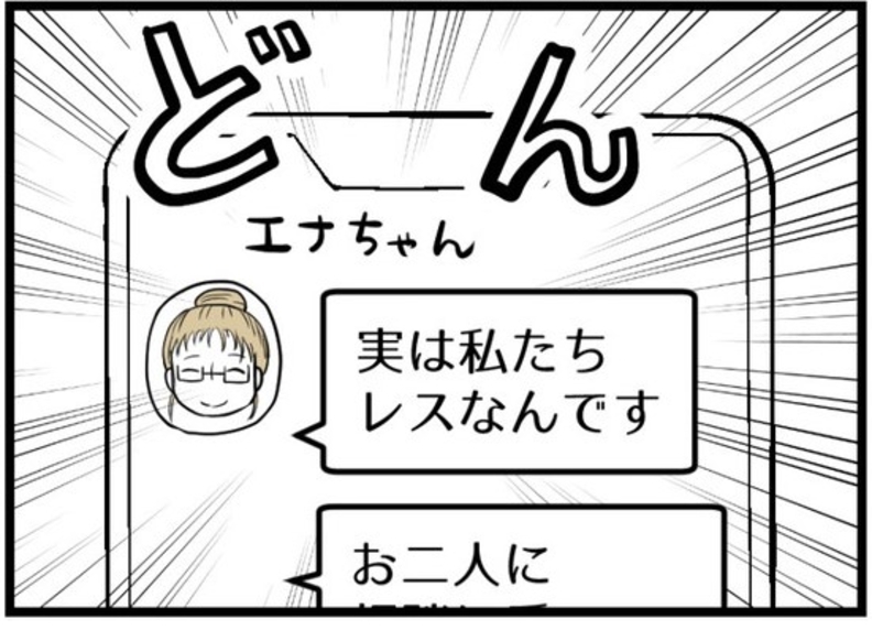 【漫画】突然の告白「じつは私たちレスなんです」【レスの友人に振り回された話 Vol.1】