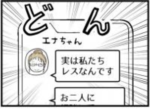【漫画】突然の告白「じつは私たちレスなんです」【レスの友人に振り回された話 Vol.1】