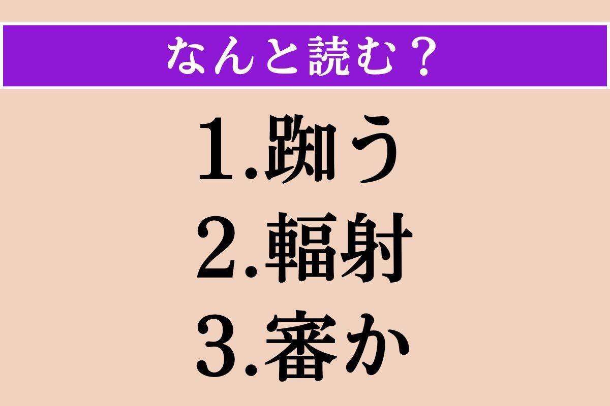 【難読漢字】「踟う」「輻射」「審か」読める？