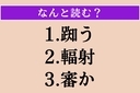 【難読漢字】「踟う」「輻射」「審か」読める？の画像