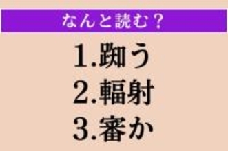 【難読漢字】「踟う」「輻射」「審か」読める？