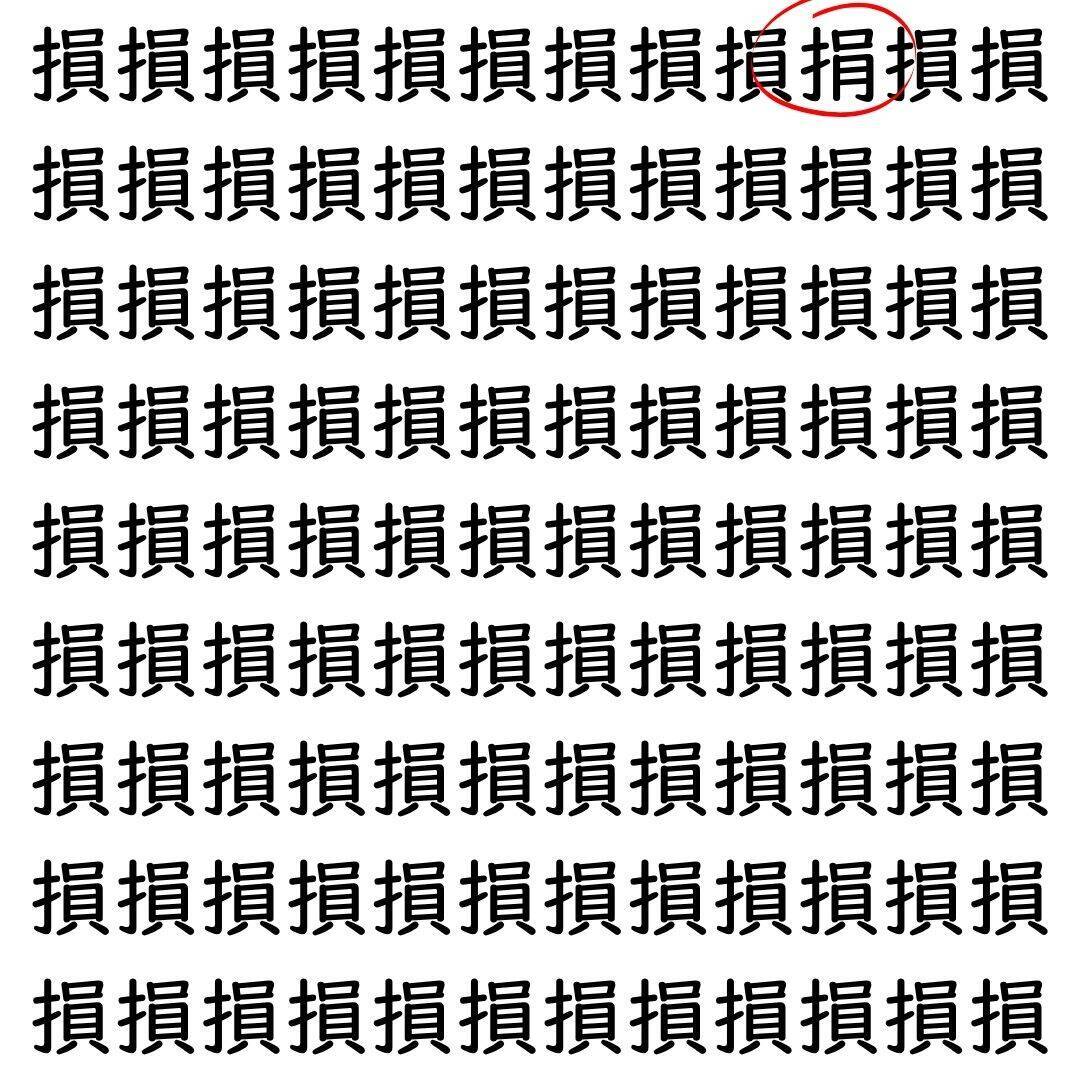 【漢字探し】ずらっと並んだ「損」の中にまぎれた別の漢字一文字は？