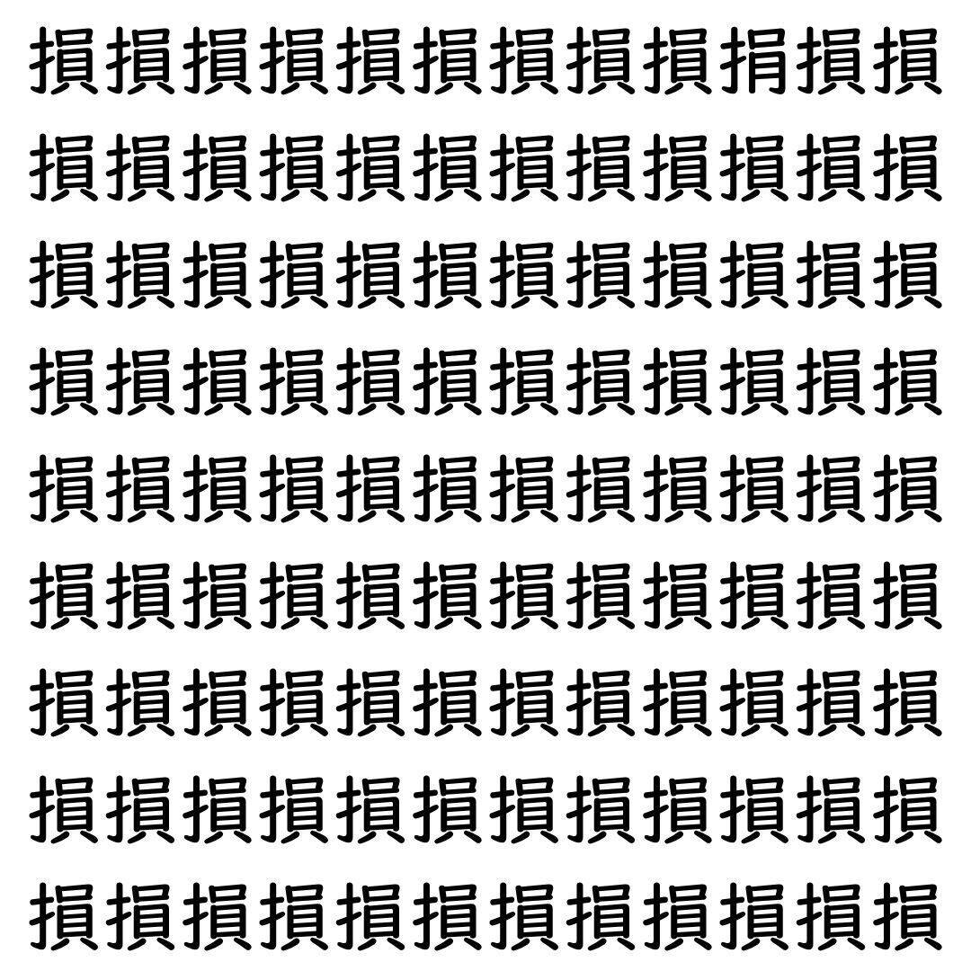 【漢字探し】ずらっと並んだ「損」の中にまぎれた別の漢字一文字は？