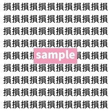 【漢字探し】ずらっと並んだ「損」の中にまぎれた別の漢字一文字は？