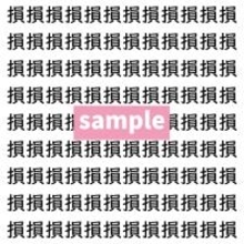 【漢字探し】ずらっと並んだ「損」の中にまぎれた別の漢字一文字は？